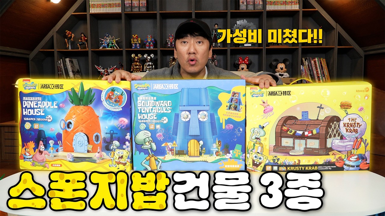 스펀지 밥! 한 채 가격에 세 채를?! 우리 알리가 미쳤어요!