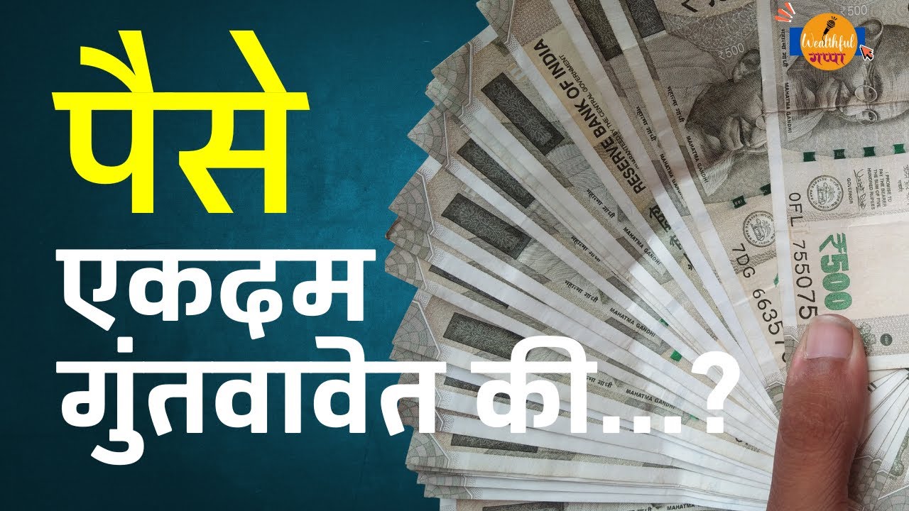 गुंतवणूक करताना ही चूक टाळा! एकरकमी की टप्प्याटप्प्याने?|Financial Guidance by Sandeep Bhushetty
