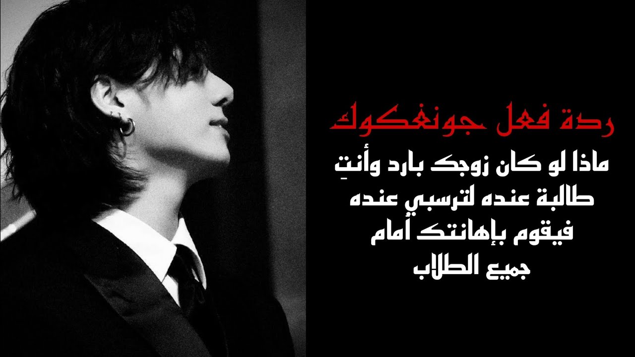 ردة فعل جونغكوك 