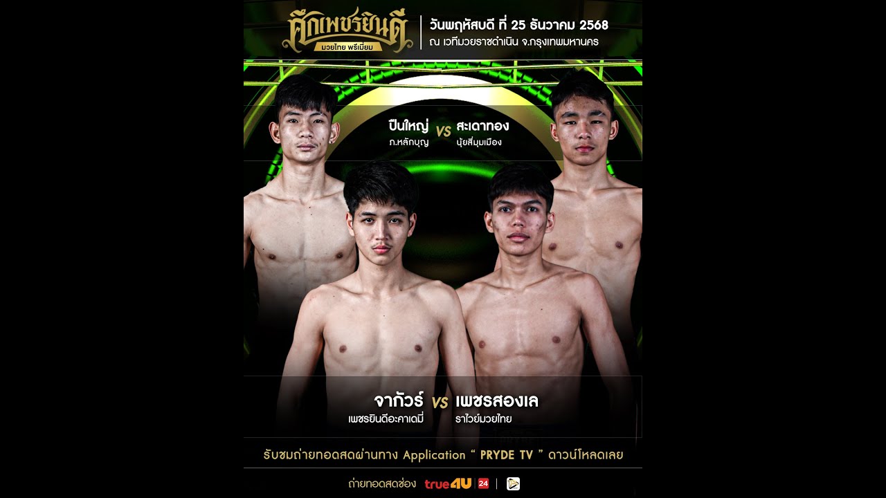 [LIVE NOW] SUEK PETCHYINDEE | 25 Dec 2025