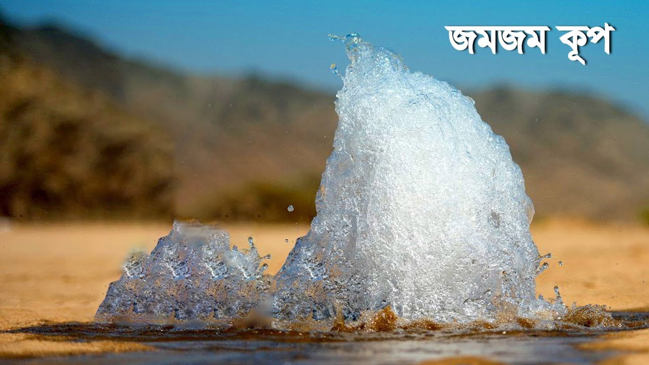 জমজম কূপের ইতিহাস | History of Zamzam Well | Banglavision