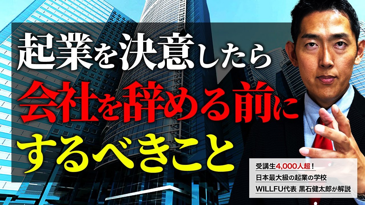【退職独立】起業を決意したら会社を辞める前にしておくべきこと【起業の仕方】