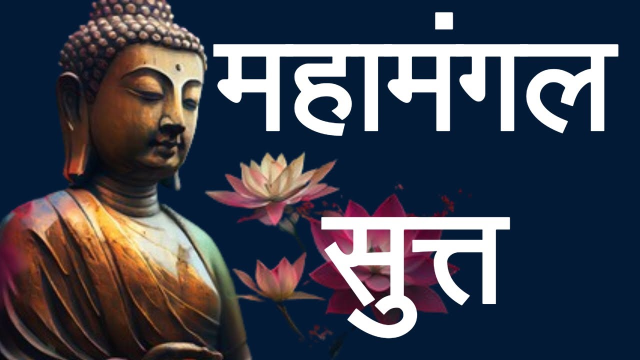 महामंगल सुत्त: सुखी आणि समाधानी जीवनाचे सुत्र | MahaMangal sutta | #buddhism #karunanand