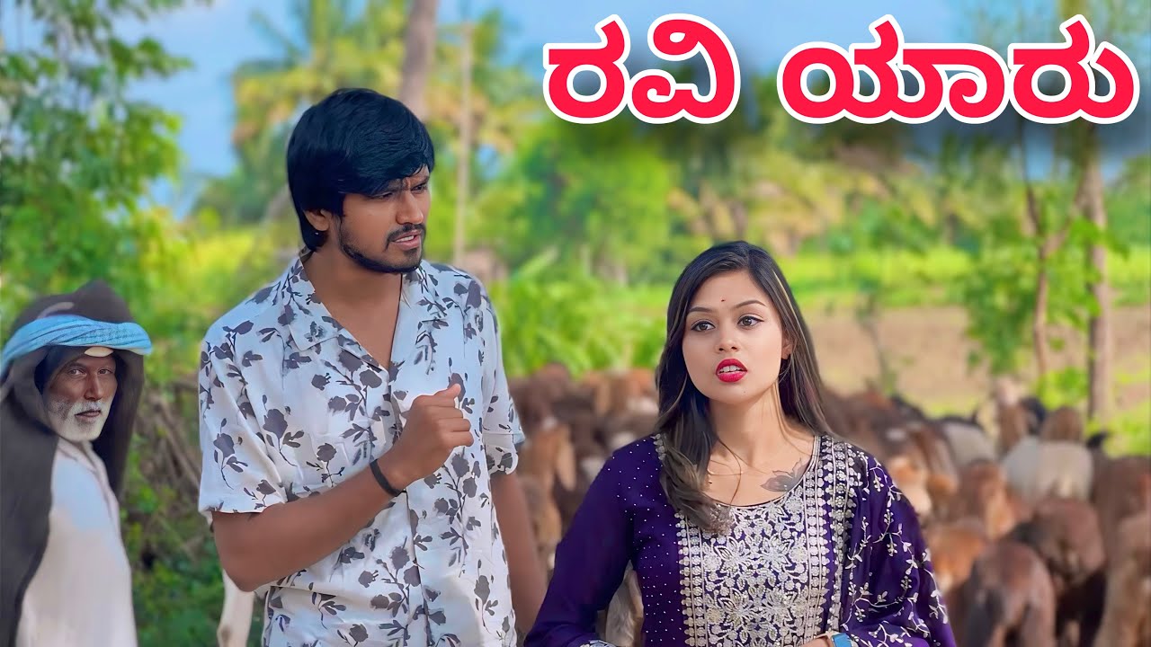 ರವಿ ಯಾರು | Mallu Jamkhandi Comedy | Uttarkarnataka