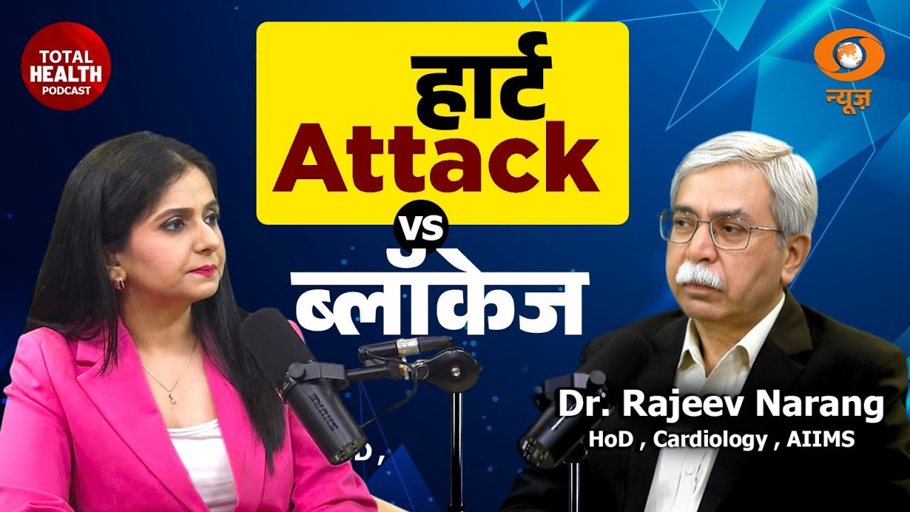 LIVE : Total Health | हार्ट Attack VS ब्लॉकेज | Dr. Rajeev Narang | Cardiology | AIIMS | Podcast