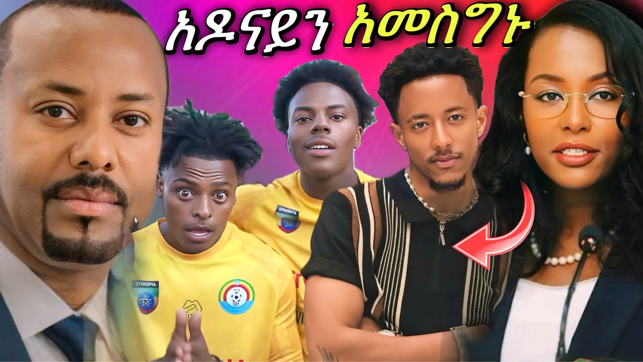 አዳነች አቤቤ ስለ ishowspeed ዝምታዉን ሰበረች/አዶናይን አመስግኑልኝ🔴Dr Abiy Ahimed🔴speed በግብፅ ችግር ገጠመዉ