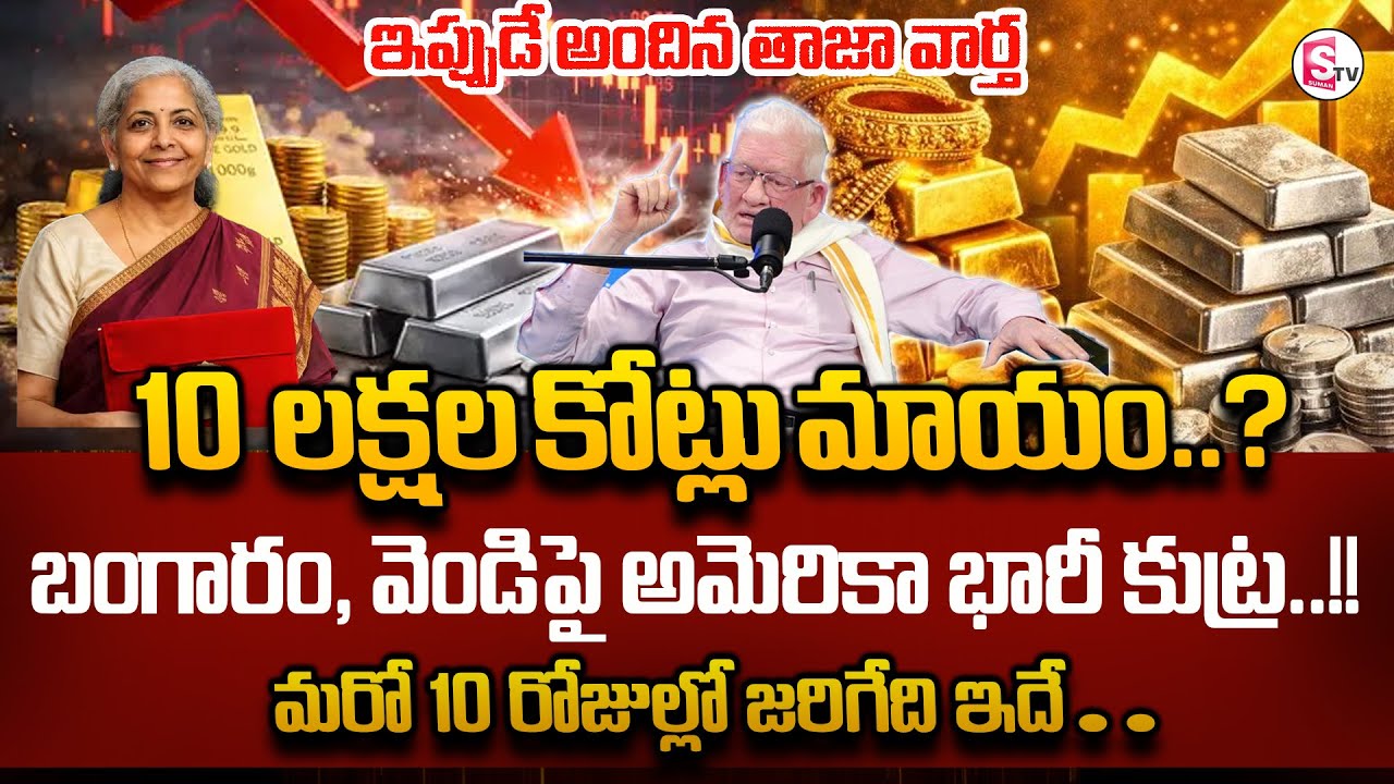 CA Nagarjuna Reddy : గంటలో మాయమైన 10 లక్షల కోట్లు.!10 trillion dollors loss |SumanTV Anchor Nagaraju