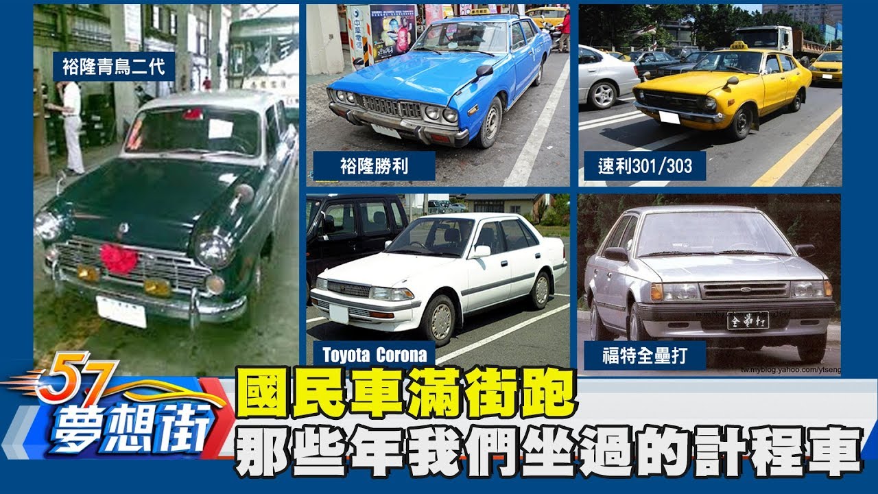 國民車滿街跑 那些年我們坐過的計程車《夢想街57號》2017.08.23
