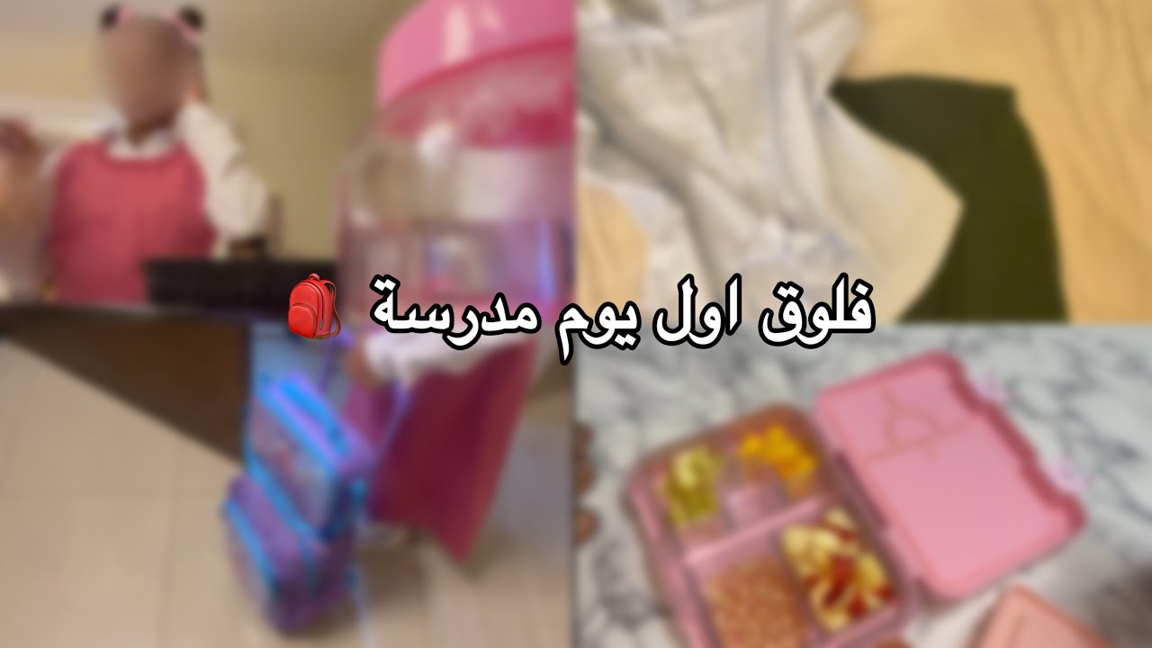 روتين اول يوم مدرسة 🏫 +تعالو نسوي لإنش بوكس 