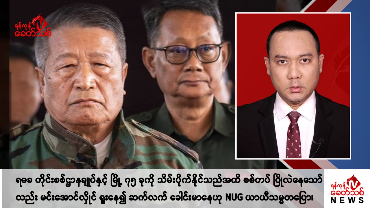 Khit Thit သတင်းဌာန၏ ဩဂုတ် ၁၀  ရက် ညနေပိုင်း ရုပ်သံသတင်းအစီအစဉ်
