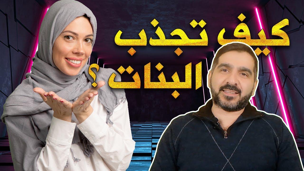 كيف تجذب البنات للوقوع في حبك