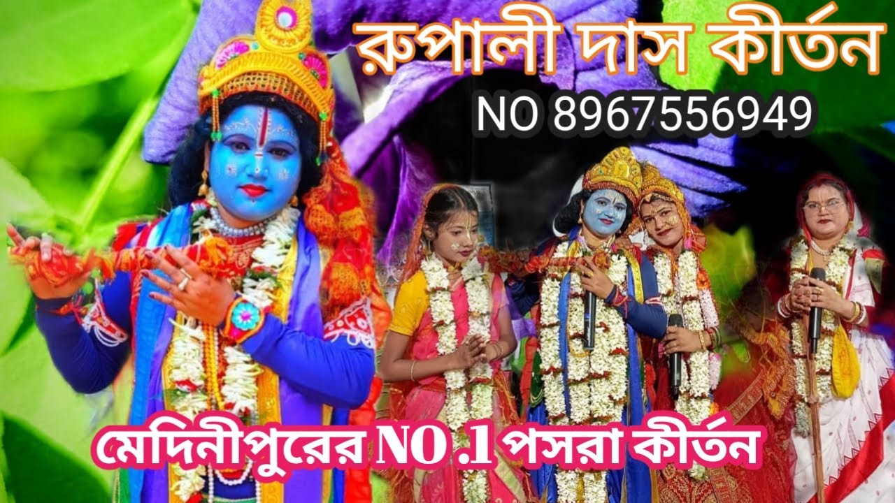 //পসরা গান শুনুন//RADHA KRISHNA KIRTAN SOMPODAY //রুপালী দাস লীলা কীর্তন সম্পদায়//NO 8967556949