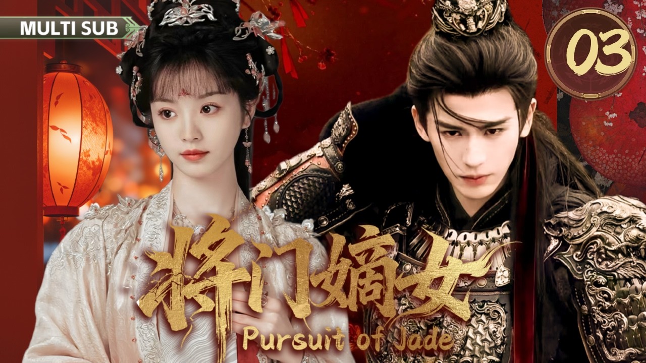 2026年新剧【将门嫡女 Pursuit of Jade】▶EP 03💋非典型先婚后爱，孟子义重生后，偶遇落难民间的病弱侯爷张凌赫，孟子义强势出击，追夫事业两不误。💐#田曦薇 #张凌赫 #孟子义