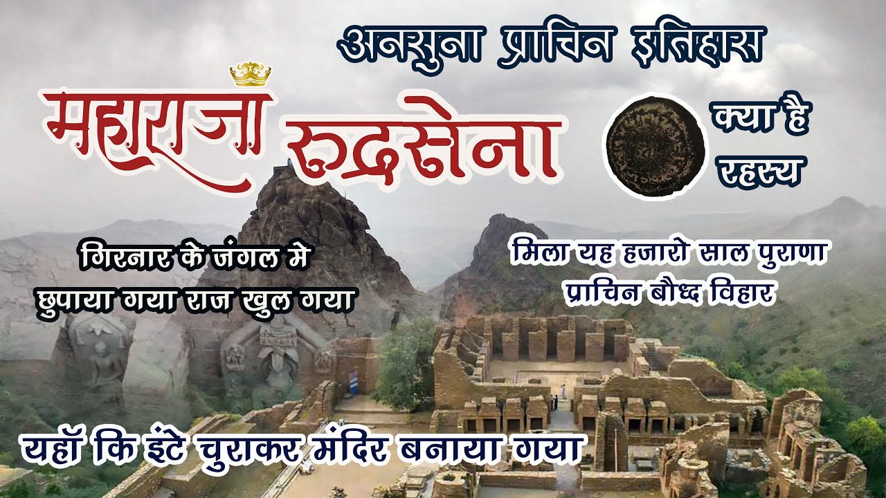 गिरनार कि पहाड़ियों में मिला सदियों पुराना बौद्ध विहार | देखे जुनागढ के रुद्रसेना विहार का रहस्य