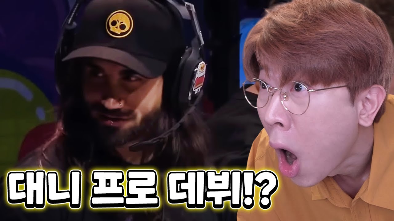 브롤토크 때려치고 프로씬으로 간 대니형..?