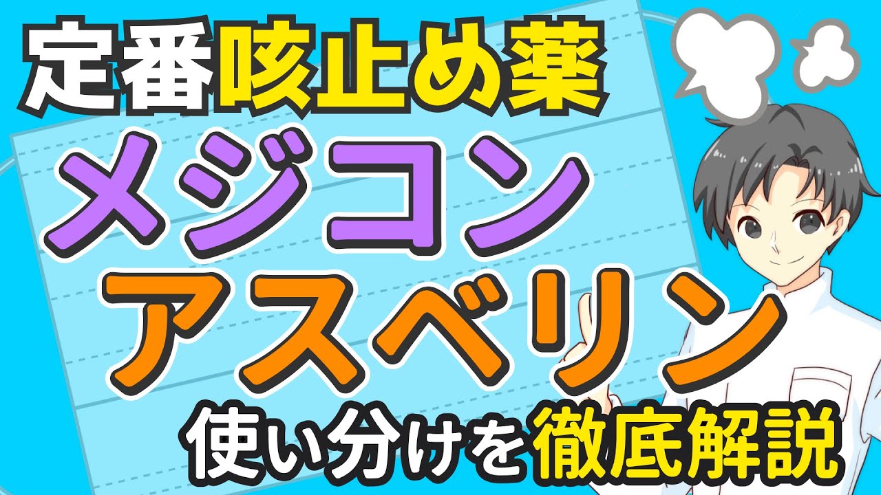【どっちが効く？】メジコン vs アスベリン 本当に合う咳止めの選び方【薬剤師が徹底解説】