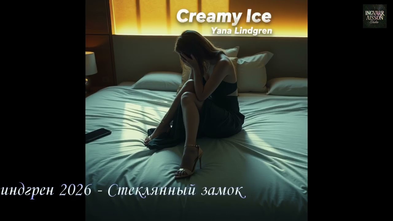 Яна Линдгрен - Стеклянный замок          #2026 #YanaLindgren #glossypop #nightcity #музыка#новинка