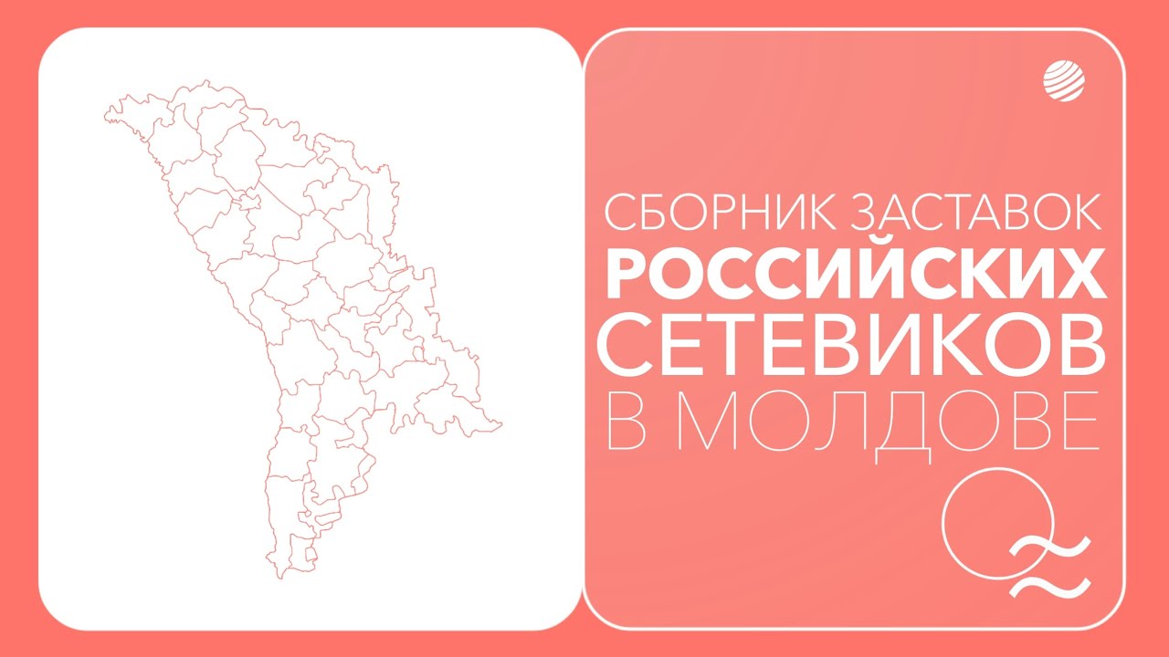 История заставок молдавских российских каналов [+Заставки новостей]