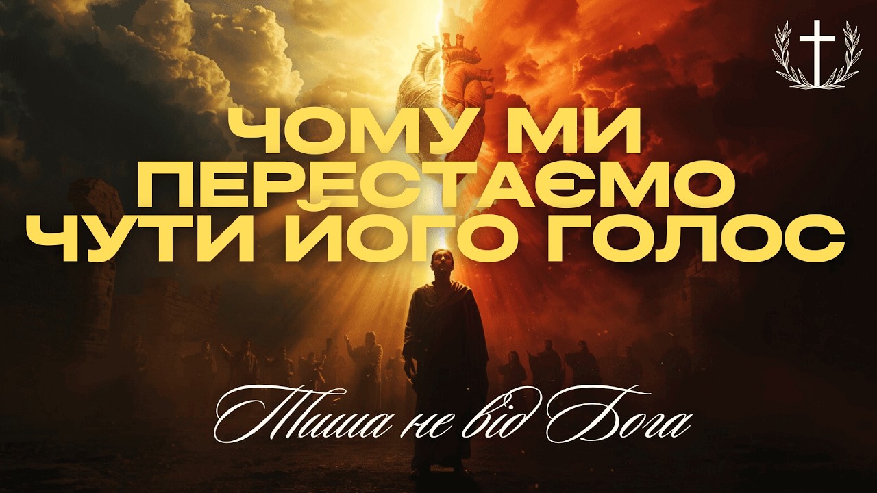 Тиша не від Бога: чому ми перестаємо чути Його голос