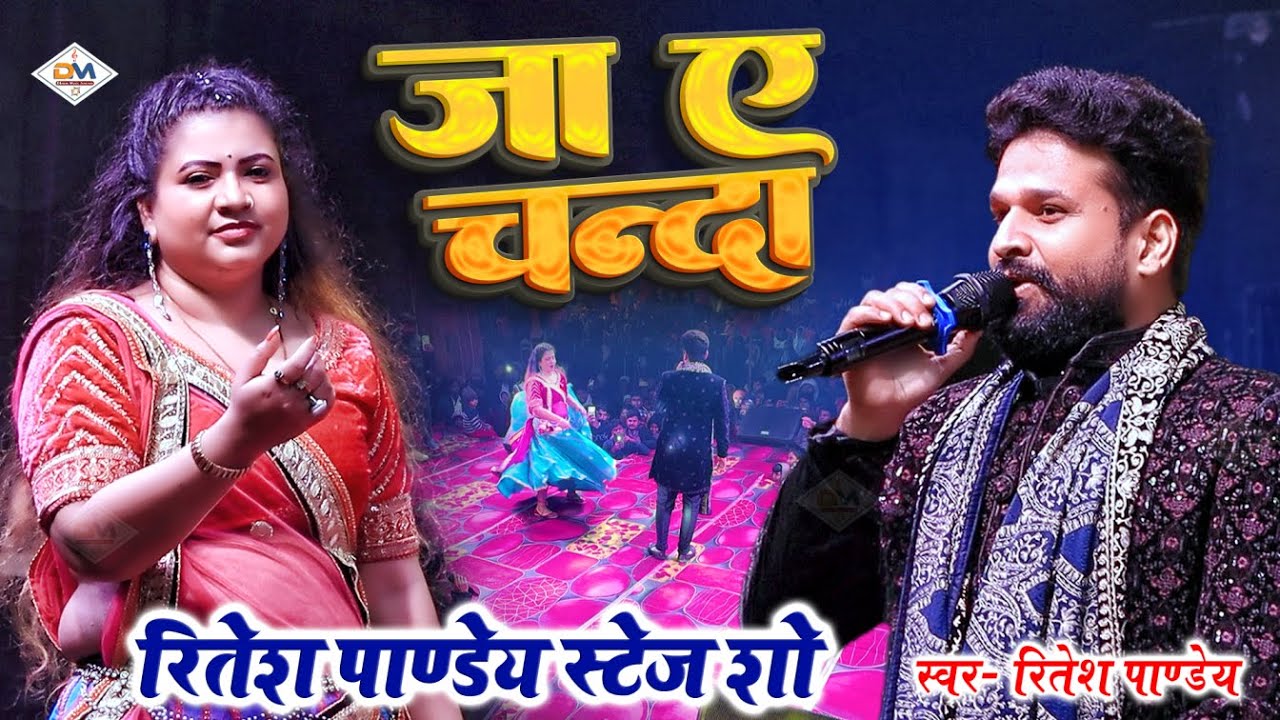 जा ए चन्दा ले आवऽ खबरिया - रितेश पाण्डेय स्टेज शो | #Ritesh Pandey Sad Song | Ja Ae Chanda