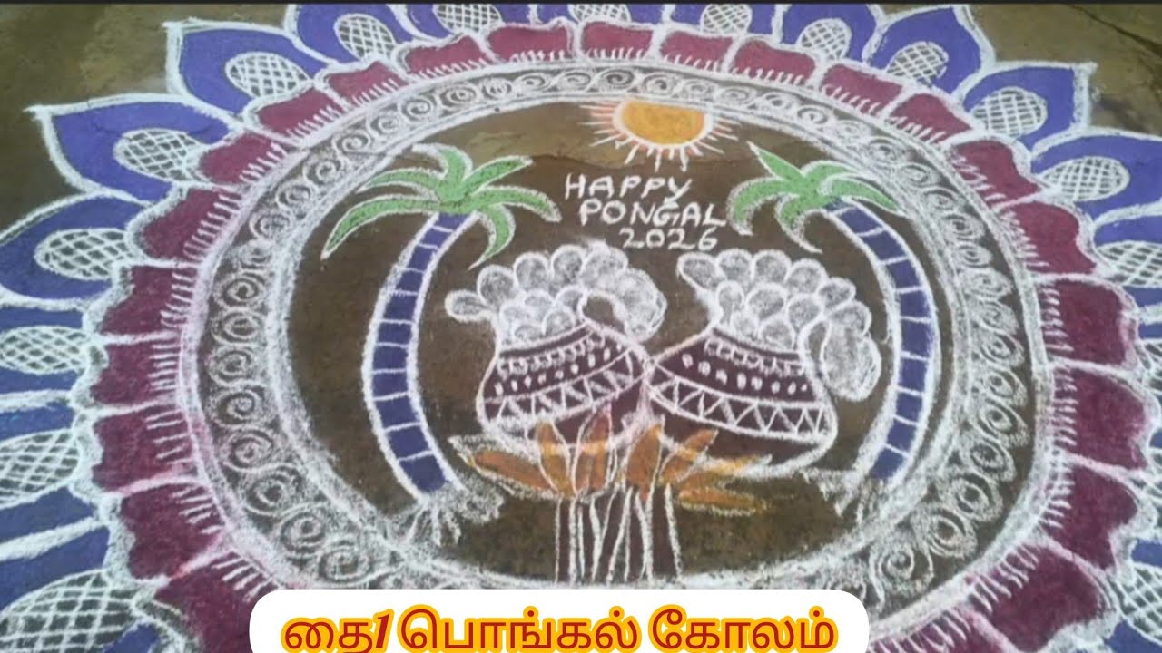 #pongalkolam 🙏 சரிதா அம்மாவின் காலைநேர கோலம் 🌹🙏#தை1 #சரிதாஅம்மாவின்dailyrangolidesigns #viralvideo 