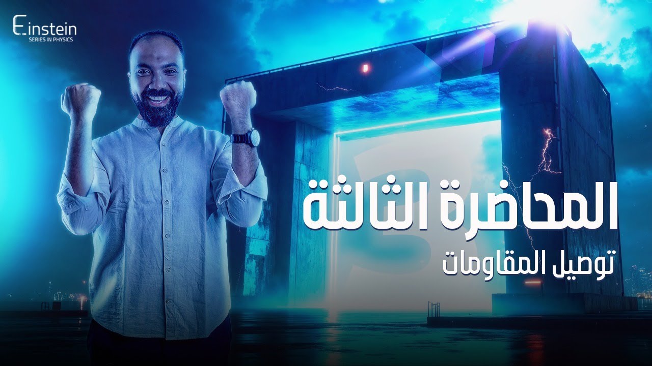 المحاضــــــــــرة الــثــالثـــــــــة - الفــصـــــل الأول للصف الثالث الثانوي 🧐
