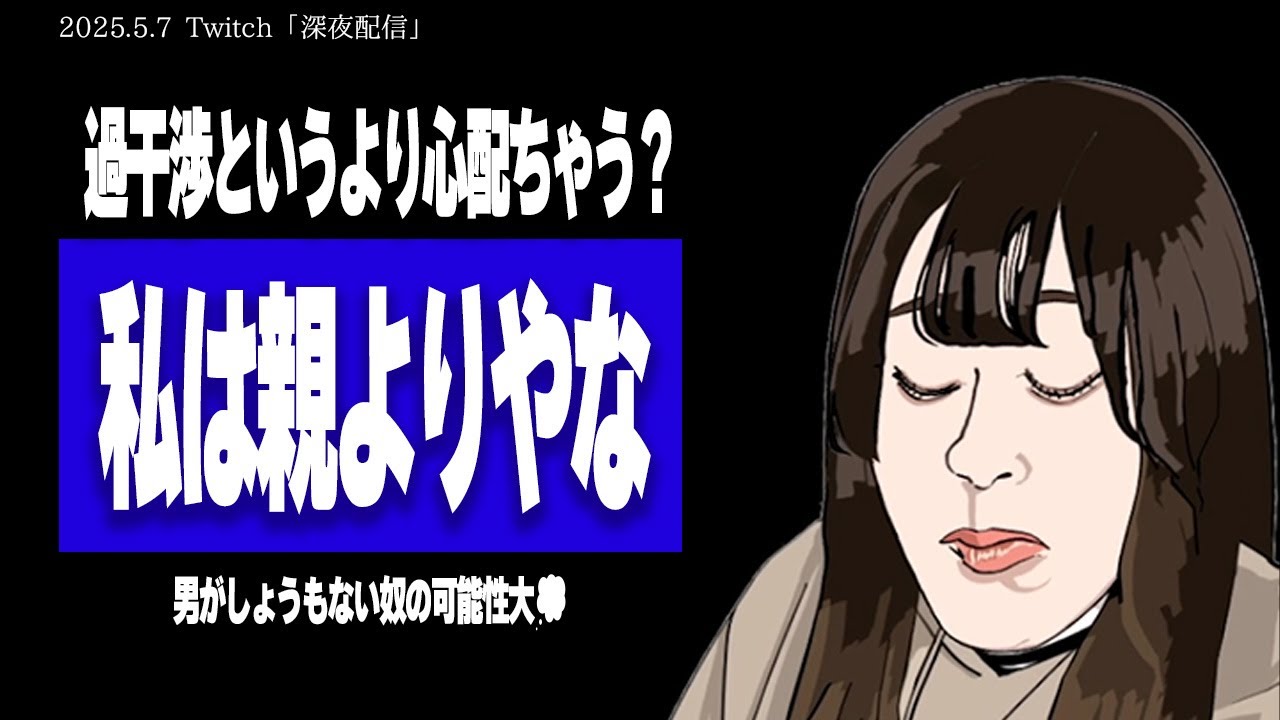 【たぬかな相談室】彼氏との結婚に向けての条件、親からのLINE未読無視で警察沙汰…これって過干渉な親ですよね？←相手がしょうもない男やから心配してる説w【2025/5/7切り抜き】