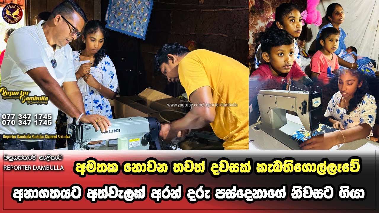 අනාගතයට අත්වැලක් අරන් දරු පස්දේනාගේ නිවසට ගියා || Reporter Dambulla || Kumara Ihalagedara ||