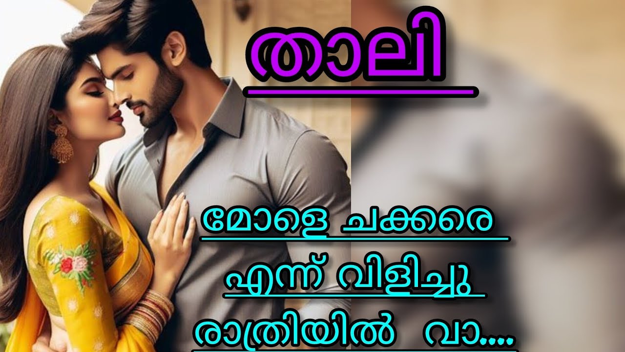 നിന്നെ സ്നേഹിക്കാൻ കഴിയുമെന്ന് എനിക്കറിയില്ല ദേവി 