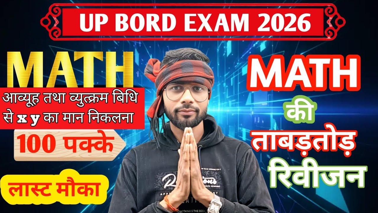 🔥Avyuh tatha vyutkrwm bidhi se x y ka man nikalna 🔥determinants class 12 ex 4.5 by Ranjeet Sir 🔥