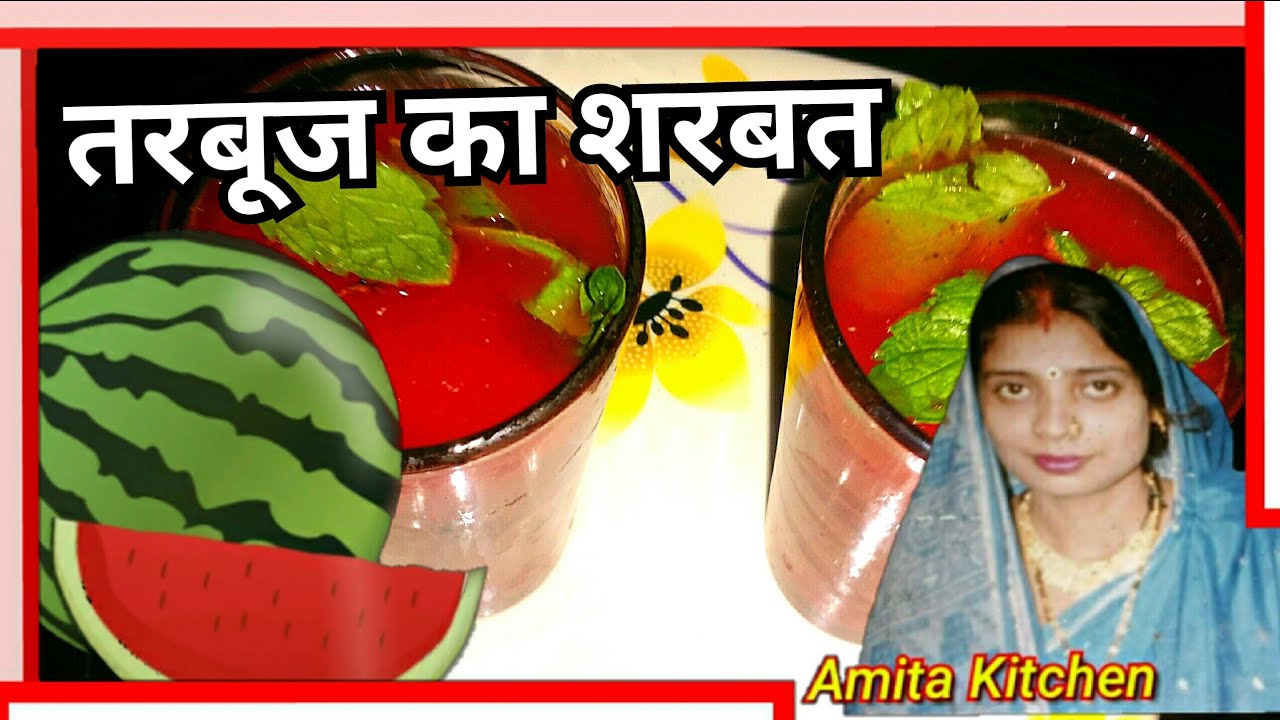 तरबूज का शरबत || 🍉 tarbuj ka sharbat || 🍉 watermelon shake || watermelon juice || Amita Kitchen