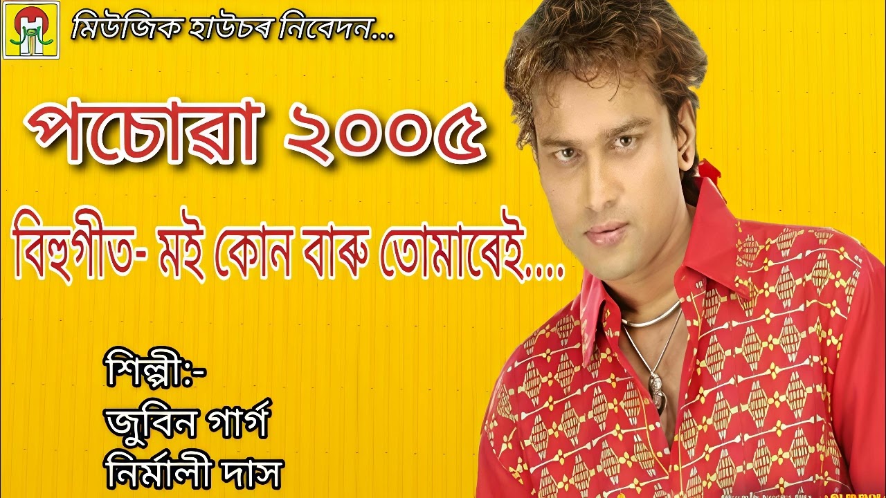 Bihu Song — Moi Kun Baru Tumarei | Zubeen Garg,Nirmali Das | Posowa 2005 | Music House