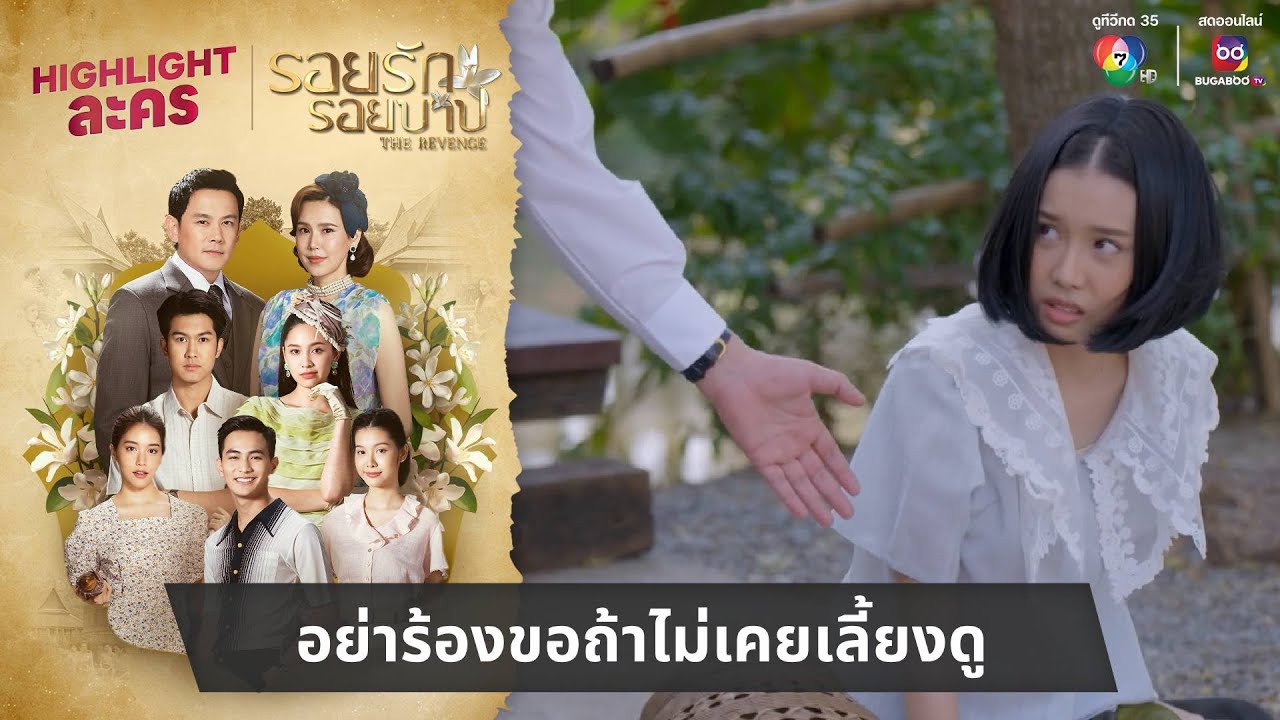 อย่าร้องขอถ้าไม่เคยเลี้ยงดู | ไฮไลต์ละคร รอยรักรอยบาป EP.28