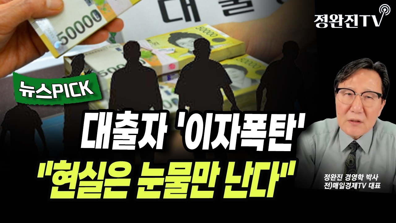 [뉴스픽] 대출자 '이자폭탄'...