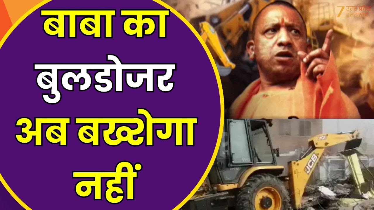 Bulldozer Action In UP : जहां अवैध कब्जा..वहां बुलडोजर गरजा,बाबा का बुलडोजर अब बख्शेगा नहीं