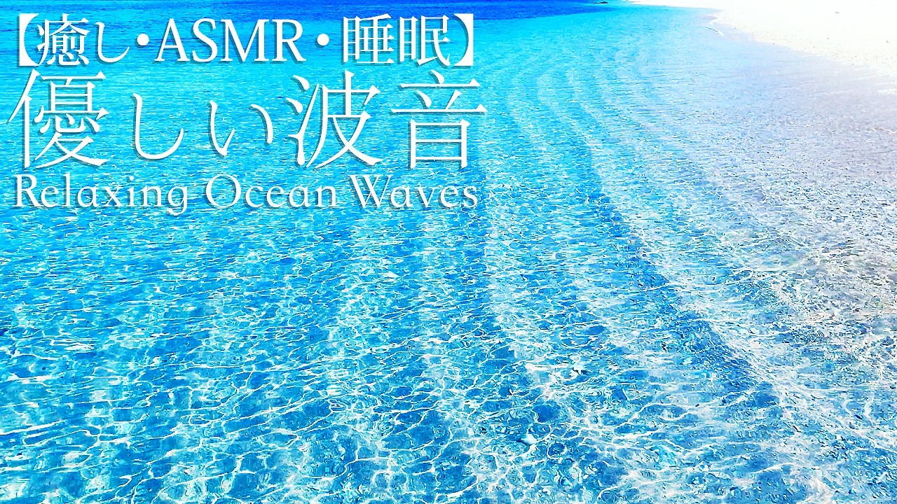 沖縄の透明で優しい波音【2時間】Relaxing Ocean Waves, Okinawa Japan. リラックス/睡眠用/作業用BGM
