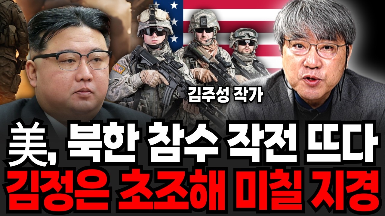 美 북한 참수 작전 뜨다. 김정은 초조해 미칠지경 (김주성 작가 / 3부)
