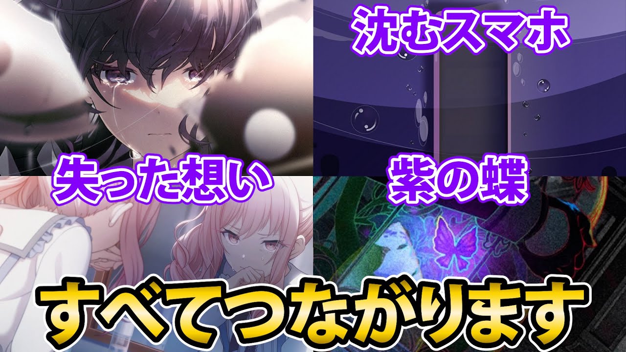 【プロセカ】沈むスマホでわかるニーゴのストーリーの全体像