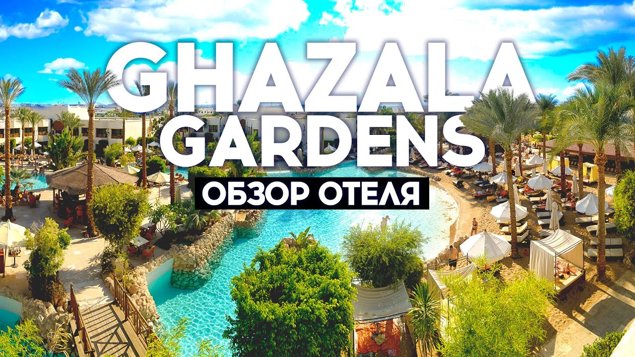 БУДЬТЕ ГОТОВЫ! ШАРМ-ЭЛЬ-ШЕЙХ GHAZALA GARDENS ПОЛНЫЙ ОБЗОР ОТЕЛЯ. ЗАПРЕЩЕННАЯ СЪЕМКА.