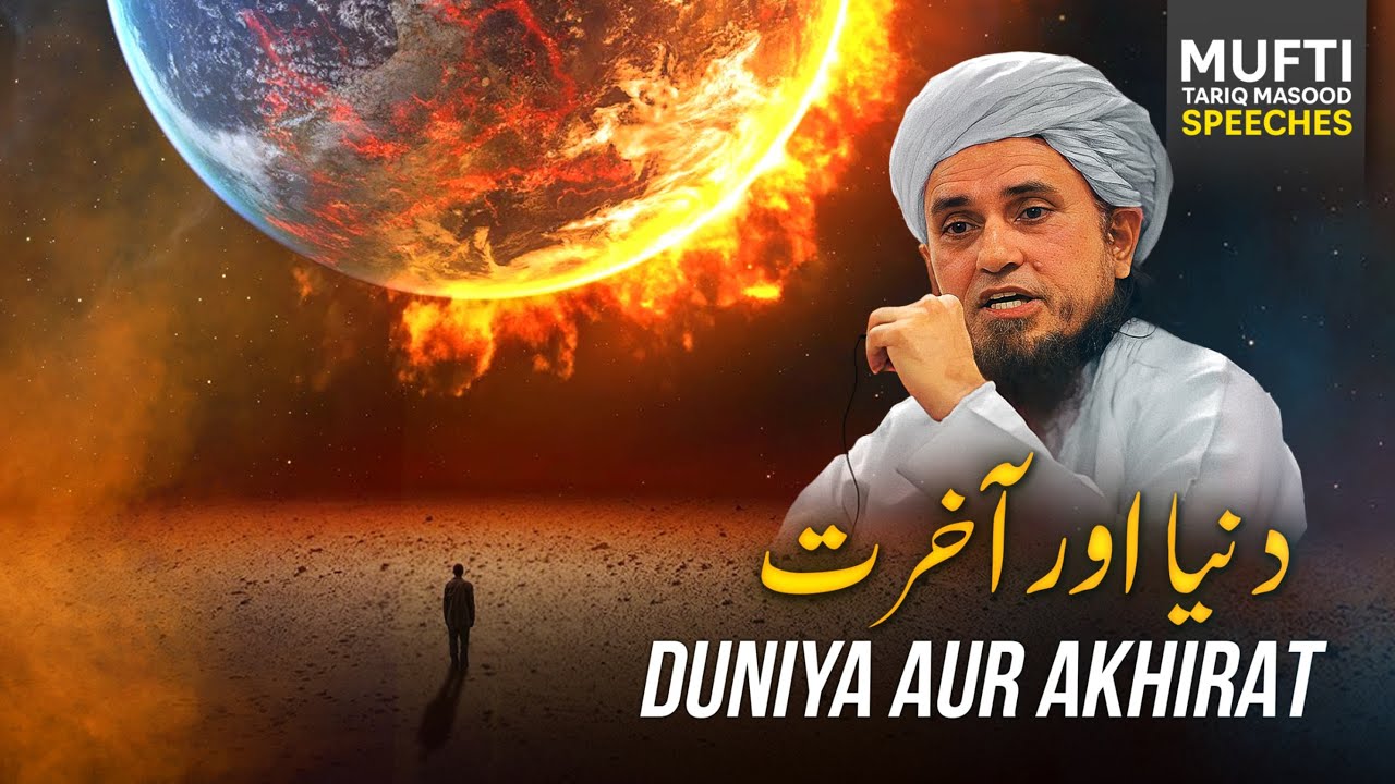 Duniya Aur Akhirat | Mufti Tariq Masood Speeches 🕋