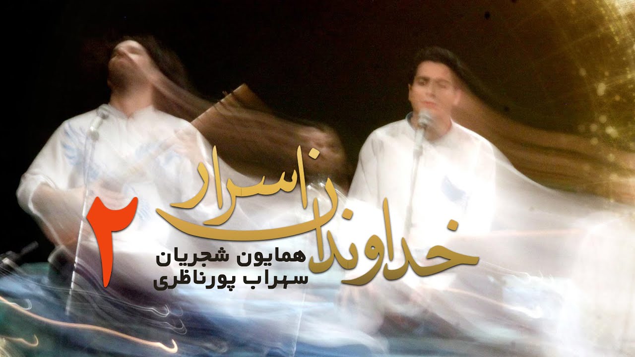 Homayoun Shajarian - Khodavandane Asrar | همایون شجریان - کنسرت خداوندان اسرار