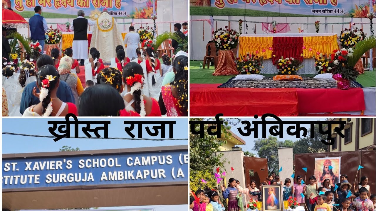 Khrist Raja Parv Ambikapur.✝️👑| ख्रीस्त राजा पर्व अंबिकापुर|