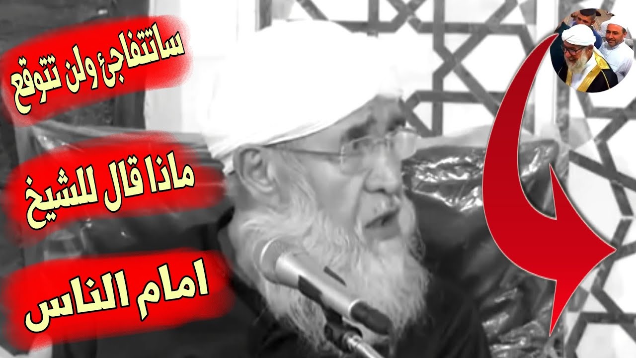 ستتفاجئ ماذا قال رجل  للشيخ امام الناس \موعظة الشيخ فتحي صافي رحمه الله