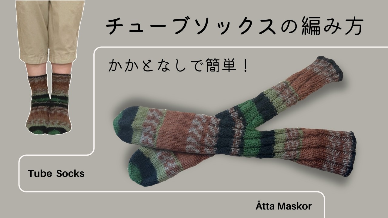 段染め毛糸にぴったり！模様も引き立てるチューブソックスの編み方【かかとなし】