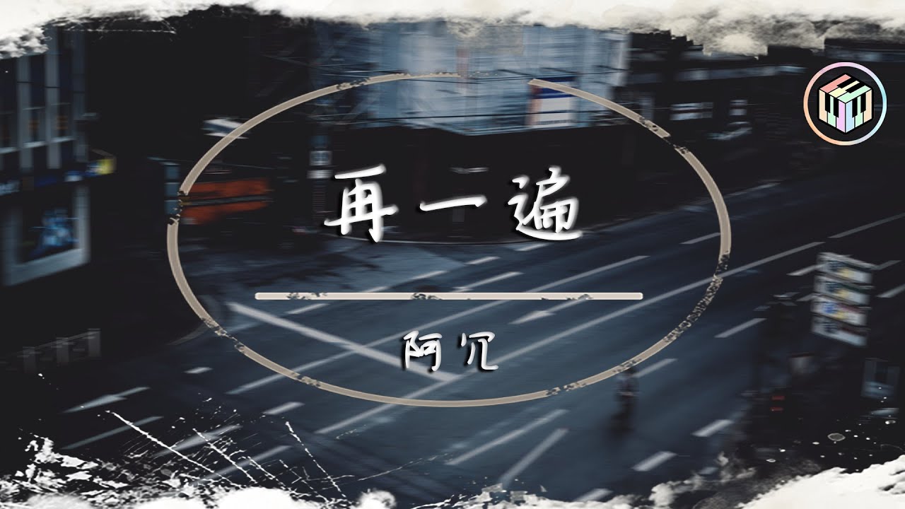 阿冗 - 再一遍【動態歌詞】「再一遍再一點 再一天去想念 我所謂的成全不忍拆穿表演」♪