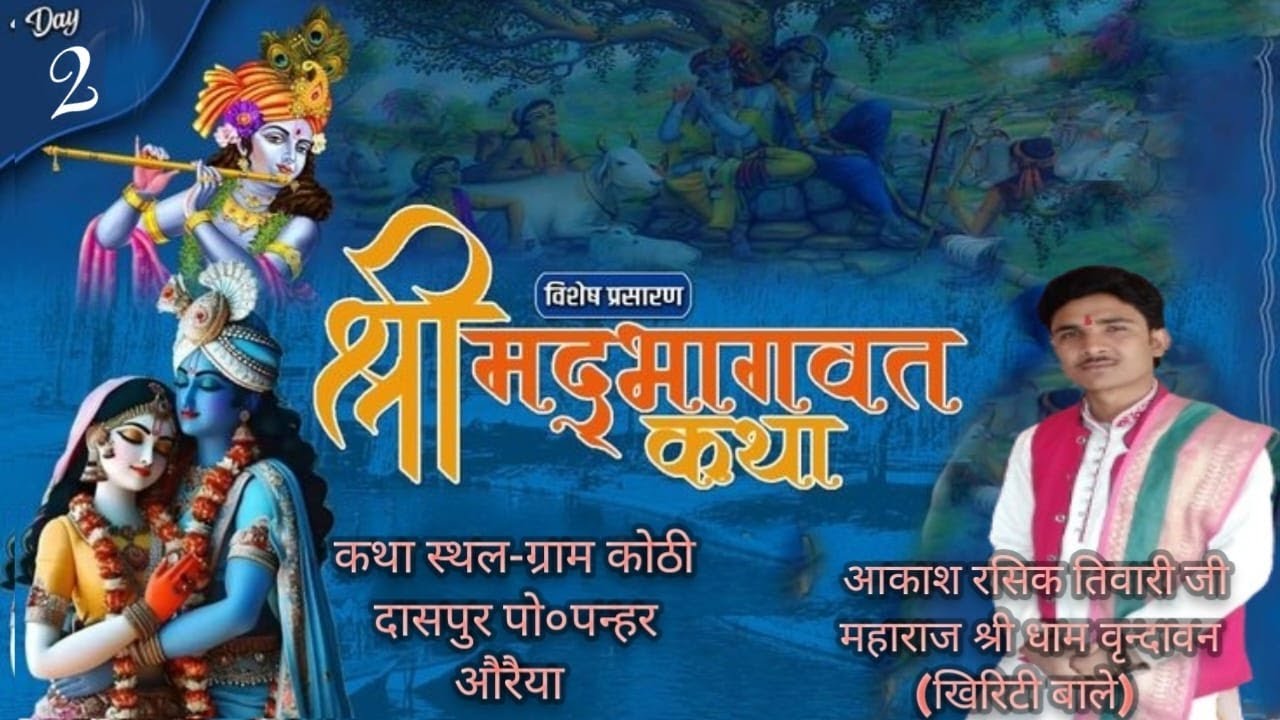 Shree Madh Bhagwat Katha =Day 2  Akash Rashik ji Maharaj Shree Dham Vrandhavan  [khiriti bale]