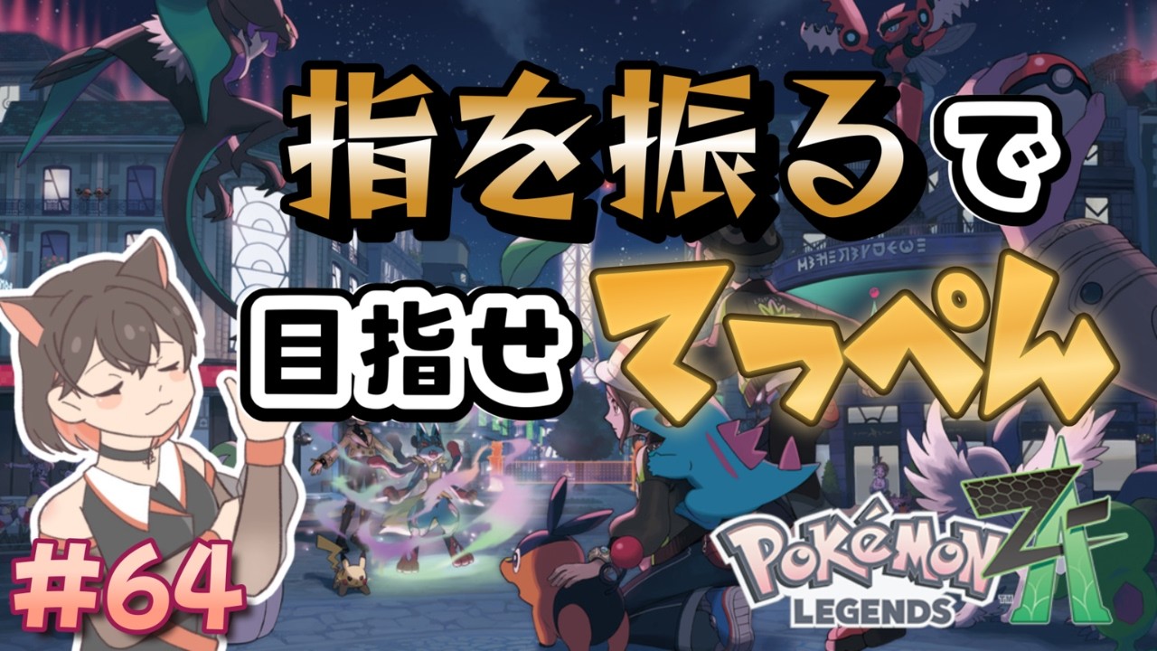 【 Pokémon LEGENDS Z-A 】　指一本で目指す頂点！！ 【 朝活 】　 #64　追加コンテンツ M次元ラッシュ