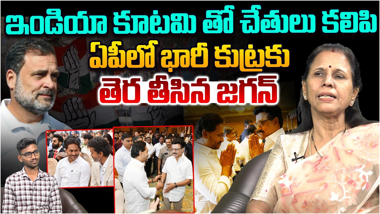 ఇండియా కూటమి తో చేతులు కలిపిన జగన్👌 Dr Durga Vadlamani on YS Jagan And Vijay Meet | Leo News