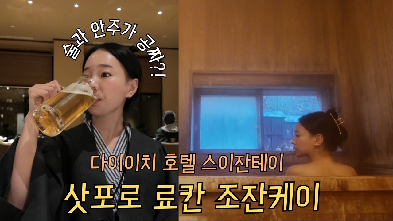 일본 삿포로 신혼여행 ep2. 조잔케이 개인탕 료칸 ❄️| 다이치 호텔 스이잔테이 ♨️| 공짜 술과 안주로 만취 엔딩 🍻 가이세키 먹방 브이로그 🍱