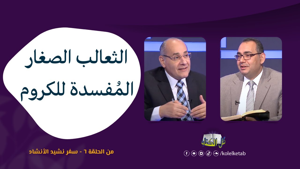 الثعالب الصغار المُفسدة للكروم | برنامج كل الكتاب - الأخ عياد ظريف و الأخ فريد ذكي